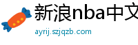 新浪nba中文网